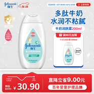 強生（Johnson）嬰兒牛奶身體乳潤膚露200ml 寶寶兒童青少年補水保濕面霜護手霜