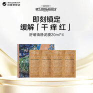 MY.ORGANICS有機舒緩鎮靜泥膜20ml*4進(jìn)口生日禮物【效期過(guò)半】