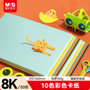 晨光（M&G）8K/10色/50張手工彩紙彩色卡紙硬卡紙厚幼兒園小學(xué)生專(zhuān)用兒童DIY剪紙折紙疊紙飛機美術(shù)繪畫(huà)紙140g