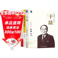 稻盛和夫經(jīng)營(yíng)管理三部曲:干法+活法+稻盛和夫的哲學(xué)（原心法）