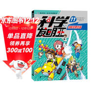 科學(xué)發(fā)明王11創(chuàng  )意加乘效益 ·我的第一本科學(xué)漫畫(huà)書(shū) 世紀童書(shū)館