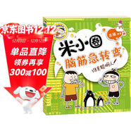 米小圈腦筋急轉彎（第一輯）：誰(shuí)是聰明人 課外閱讀  課外書(shū)    必讀 兒童禮物 小學(xué)生推薦書(shū)單