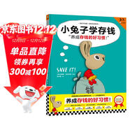 小兔子學(xué)存錢(qián)·3~7歲孩子的首本財商啟蒙繪本（讓孩子從1塊錢(qián)開(kāi)始，養成存錢(qián)的好習慣?。?童書(shū)
