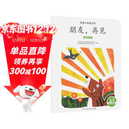 親親大自然繪本叢書(shū)：朋友，再見(jiàn)（動(dòng)物過(guò)冬） 人民教育出版社