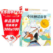 寫(xiě)給兒童的中國神話(huà)故事 彩圖注音版 兒童文學(xué) 一二三年級課外閱讀書(shū)必讀世界經(jīng)典文學(xué)少兒名著(zhù)童話(huà)故事書(shū) 大語(yǔ)文系列 小學(xué)語(yǔ)文課外閱讀經(jīng)典叢書(shū)