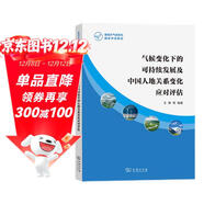 氣候變化下的可持續發(fā)展及中國人地關(guān)系變化應對評估/第四次氣候變化國家評估報告