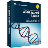 生命科學(xué)實(shí)驗(yàn)指南系列：精編細(xì)胞生物學(xué)實(shí)驗(yàn)指南