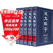 說(shuō)文解字（套裝共5冊 最新整理 全注全譯本）