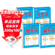 幼小銜接教材全套一日一練 （4冊） 輕松上小學(xué) 湊十法+借十法+平十法+破十法 大開(kāi)本 適合幼兒園大班學(xué)前教育入學(xué)準備練習冊