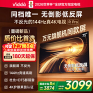 Vidda R Pro 75英寸 海信電視 144Hz高刷不反光 無(wú)倒影低反屏電視 以舊換新國家補貼75VR1S-PRO