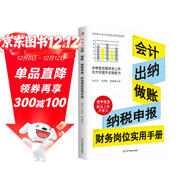 會(huì )計、出納、做賬、納稅申報 財務(wù)崗位實(shí)用手冊（財務(wù)管理書(shū)籍）讀懂財務(wù)報表