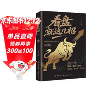 看盤(pán)就這幾招第三版-定制版 看盤(pán)實(shí)戰技法必讀書(shū) 從零開(kāi)始學(xué)看盤(pán) 炒股金融投資暢銷(xiāo)書(shū)籍