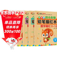數字0-100描紅本（套裝全4冊）幼小銜接大開(kāi)本鉛筆數字描紅本 學(xué)前準備數字啟蒙 控筆訓練幼兒園團購教材一年級田字格本