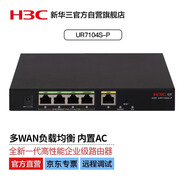 華三（H3C）UR7104S-P 全新一代高性能企業(yè)級VPN功能 路由器 內置AC功能 上網(wǎng)行為管控 推薦帶機量100