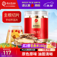 同仁堂品牌北京同仁堂當歸片100g岷縣當歸頭 非中藥材 可搭黃芪黨參麥冬