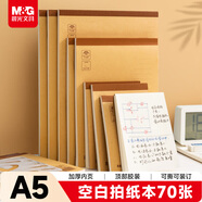 晨光（M&G）文具a5草稿本錯題本筆記本本子牛皮拍紙本學(xué)生考研作業(yè)本 本味空白70張1本APYBPN32