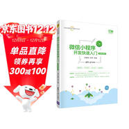 微信小程序開(kāi)發(fā)快速入門(mén)（移動(dòng)互聯(lián)網(wǎng)開(kāi)發(fā)技術(shù)叢書(shū)）