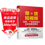 帶貨短視頻運營(yíng)、廣告投放技巧及實(shí)戰案例解析（贈800分鐘剪映視頻課程+230分鐘抖音運營(yíng)課程手機短視頻教程；“玩賺”短視頻創(chuàng  )業(yè)，掌握內容創(chuàng  )作、帶貨變現的流量密碼）