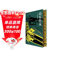 特裝版 山東臺頭 鄉土中國案例版 一個(gè)中國村莊 海外中國研究系列  絕版十余年 重磅再版 重現經(jīng)典