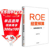 ROE經(jīng)營(yíng)預算 培養經(jīng)營(yíng)型干部 付小平 著(zhù) ROE預算管理 適合中國本土企業(yè)實(shí)戰的ROE經(jīng)營(yíng)方法 財務(wù)管理 中信出版社