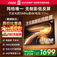 Vidda R Pro 55英寸 海信電視 144Hz高刷不反光 無(wú)倒影低反屏電視 以舊換新國家補貼55VR1S-PRO