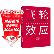 飛輪效應 吉姆柯林斯 基業(yè)長(cháng)青暢銷(xiāo)經(jīng)典系列 企業(yè)洞察危機 企業(yè)管理 基業(yè)長(cháng)青 從優(yōu)秀到卓越作者