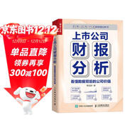 上市公司財報分析 看懂數據背后的公司價(jià)值（人郵普華出品）