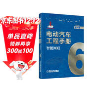 電動(dòng)汽車(chē)工程手冊 第六卷 智能網(wǎng)聯(lián) 技術(shù)典籍 車(chē)業(yè)巨作 國家出版基金項目  叢書(shū)主編孫逢春