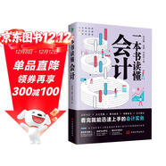 一本書(shū)讀懂會(huì )計（財務(wù)管理書(shū)籍）讀懂財務(wù)報表