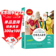 [美繪版] 中外名人故事 小學(xué)生版無(wú)障礙閱讀名師點(diǎn)評美繪插圖學(xué)校班主任老師推薦學(xué)生經(jīng)典名著(zhù)課外閱讀書(shū)小學(xué)生一年級二年級三年級四年級五年級六年級課外閱讀必讀書(shū) 人生必讀書(shū)系列 2025