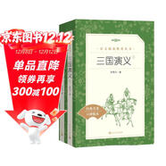 三國演義（上下）語(yǔ)文閱讀推薦叢書(shū)（五年級下 必讀 語(yǔ)文教材 配套 快樂(lè )讀書(shū)吧 義務(wù)教育 課標 中小學(xué)生閱讀指導目錄 暑期閱讀 課外閱讀）人民文學(xué)出版社