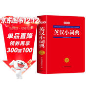 英漢小詞典雙色本 中小學(xué)多功能英漢雙解詞典課內外速查速記近義詞反義詞圖解詞匯實(shí)用字典真題訓練工具書(shū)