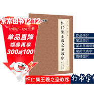 懷仁集王羲之圣教序毛筆字帖 墨點(diǎn)字帖毛筆字帖書(shū)法字譜集·懷仁集王羲之圣教序