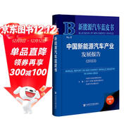 新能源汽車(chē)藍皮書(shū)：中國新能源汽車(chē)產(chǎn)業(yè)發(fā)展報告（2023）