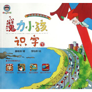 [正版微瑕]魔力小孩識字(下)9787506834902中國書(shū)籍