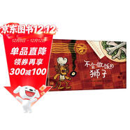 不會(huì )做飯的獅子 歡樂(lè )幽默的“獅子系列”繪本 引導孩子熱愛(ài)勞動(dòng)，主動(dòng)幫爸爸媽媽做家務(wù)3-6-9歲（啟發(fā)出品）