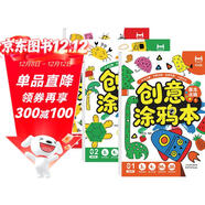 創(chuàng  )意涂鴉本（全3冊）兒童創(chuàng  )意涂色本圖畫(huà)本進(jìn)階涂畫(huà) 孩子藝術(shù)啟蒙 大腦開(kāi)發(fā)鍛煉手眼協(xié)調階段繪畫(huà)本