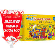 3-7歲 七田真全腦開(kāi)發(fā)練習冊：專(zhuān)注力與記憶力（套裝12冊）贈《培養右腦思維的33個(gè)親子游戲》和精美手賬
