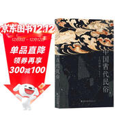 中國古代民俗   獻給廣大讀者的民俗文化普及讀物，經(jīng)典著(zhù)作全新升級再版