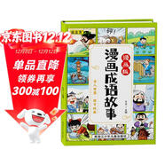 兒童漫畫(huà)成語(yǔ)故事繪本精裝硬殼 課外讀物成語(yǔ)故事訓練大全兒童文學(xué) 小學(xué)生課外閱讀寓言成語(yǔ)分類(lèi)暑假閱讀課外書(shū) 