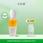 千纖草【以油養身】滋養煥亮身體精華油噴霧100ml抗皺緊致滋養 身體精華油噴霧100ml*1瓶+精華油小樣*1袋