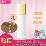 卡姿蘭（Carslan）虧清蝸牛角鯊烷保濕乳補水修護肌膚水漾保濕26.7