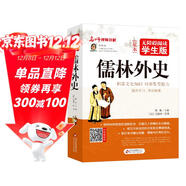 儒林外史 無(wú)障礙閱讀學(xué)生版 青少年版  七八九年級中學(xué)生課外閱讀 中小學(xué)生課外閱讀書(shū)籍