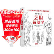 經(jīng)典全集《藝用解剖學(xué)》保羅里奇爾素描人體結構圖譜繪畫(huà)臨摹教材書(shū)籍造型手繪技法教程彩色全身骨骼肌肉運動(dòng)