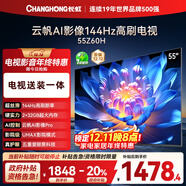 長(cháng)虹歐寶麗55Z60H 55英寸【包安裝】144Hz高刷 云帆AI影像Pro 2+32GB大內存 平板液晶電視 國家補貼20%