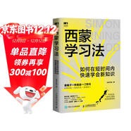 西蒙學(xué)習法：如何在短時(shí)間內快速學(xué)會(huì )新知識