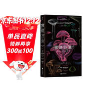 菌絡(luò )萬(wàn)象：看真菌如何影響世界，接入心識，變幻未來(lái)