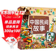 中國民間故事/小蜜蜂童書(shū)館·陪伴孩子成長(cháng)的故事寶庫