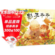 中國非物質(zhì)文化遺產(chǎn)圖畫(huà)書(shū)大系-影子爺爺