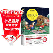 柳林風(fēng)聲 小學(xué)生課外閱讀書(shū)籍三四五六年級閱讀經(jīng)典書(shū)目推薦青少年世界文學(xué)名著(zhù)拓展閱讀 : 名師導讀
